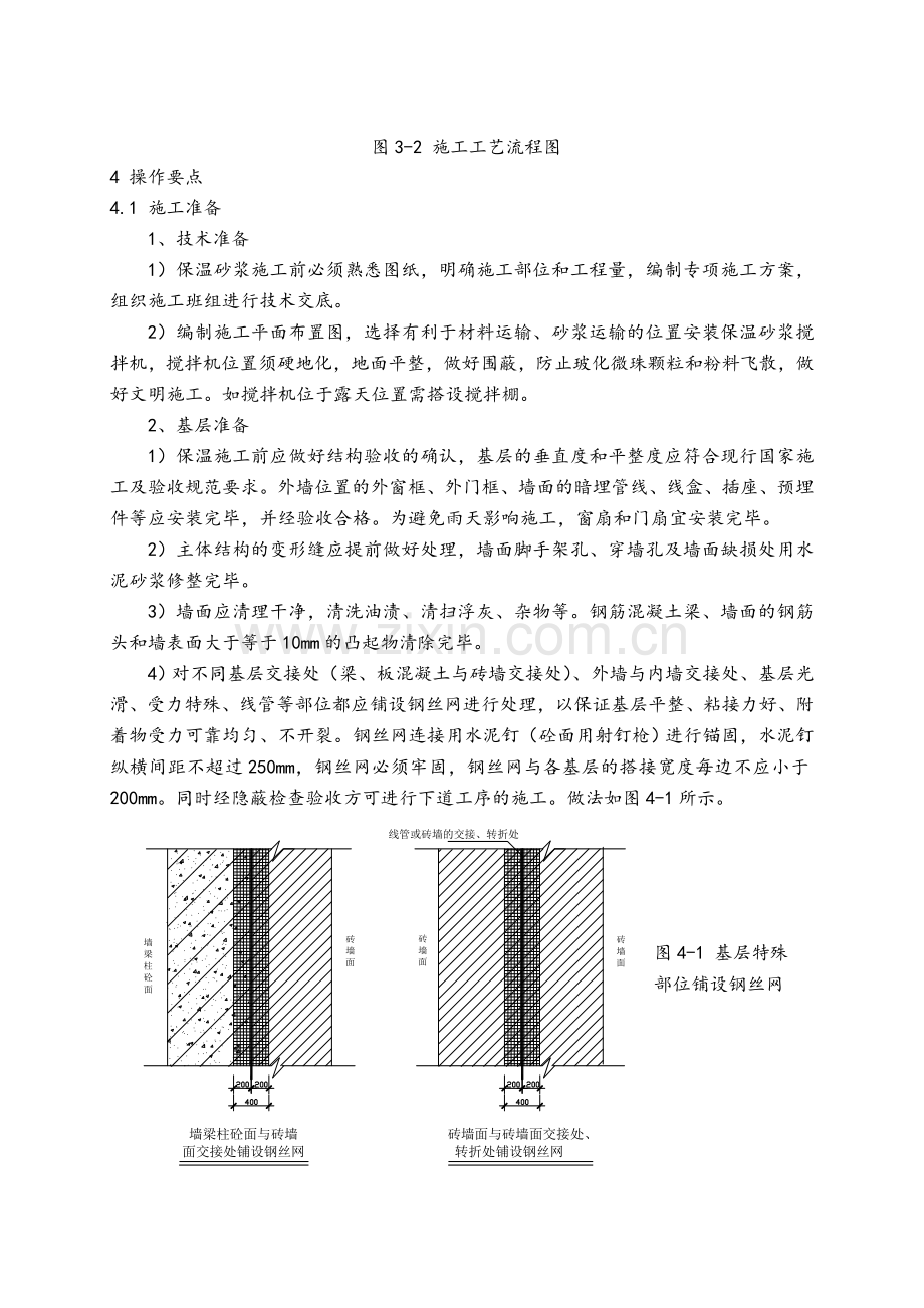 保温砂浆施工工艺图.doc_第1页