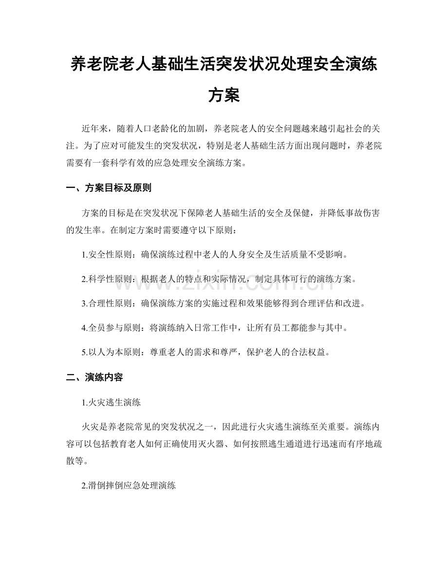 养老院老人基础生活突发状况处理安全演练方案.docx_第1页