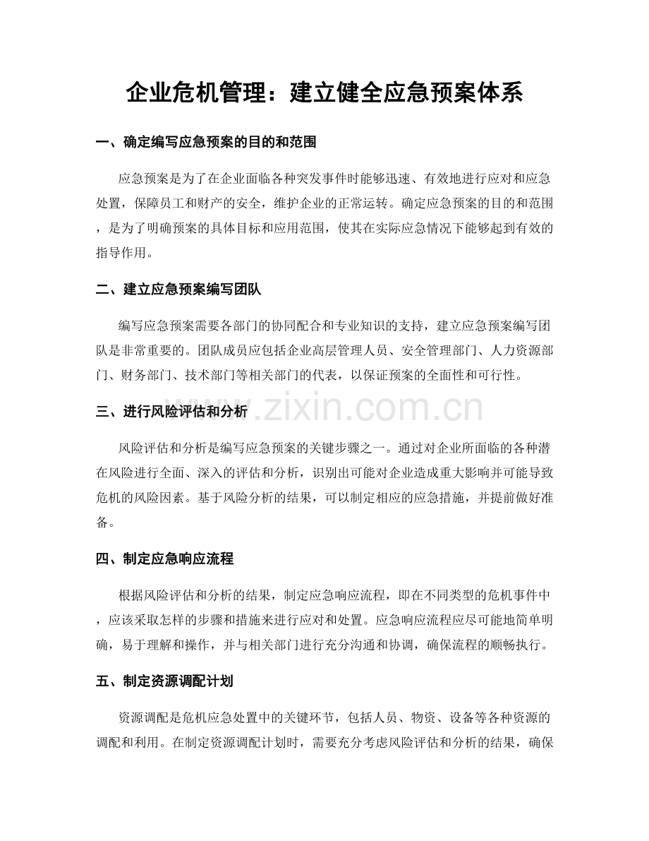 企业危机管理：建立健全应急预案体系.docx_第1页