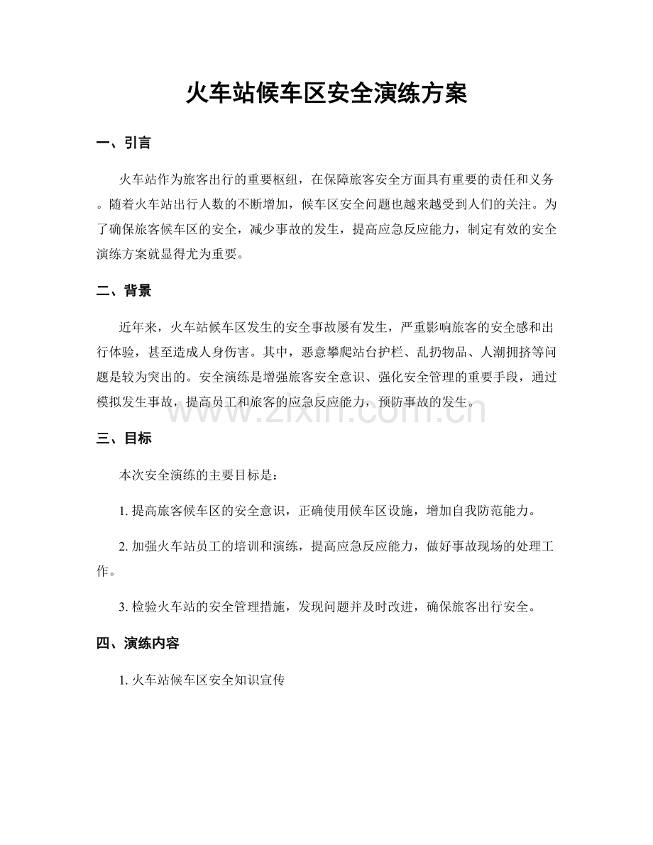 火车站候车区安全演练方案.docx_第1页