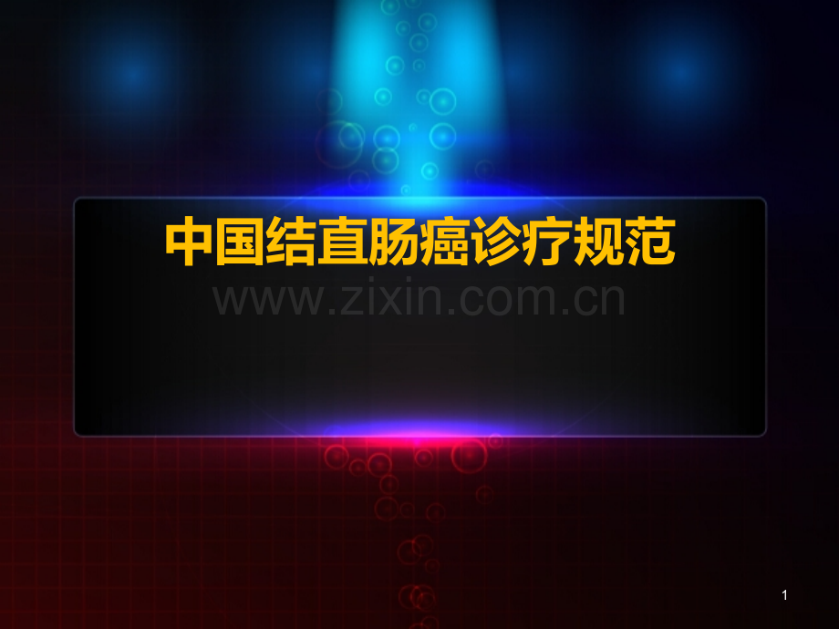 中国结直肠癌诊疗规范.pptx_第1页