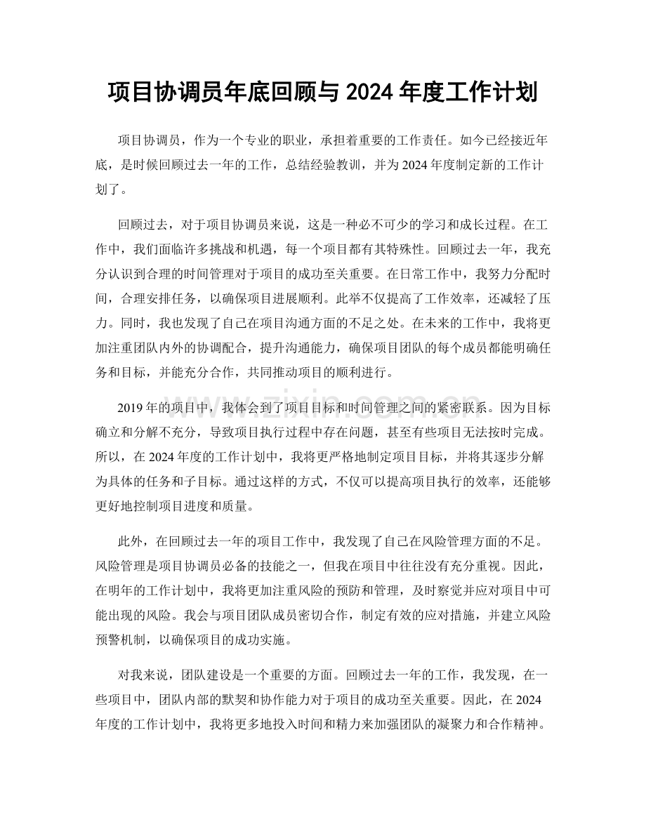 项目协调员年底回顾与2024年度工作计划.docx_第1页