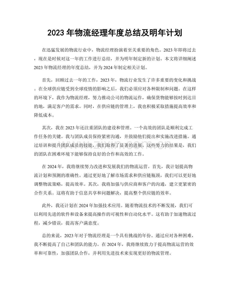 2023年物流经理年度总结及明年计划.docx_第1页