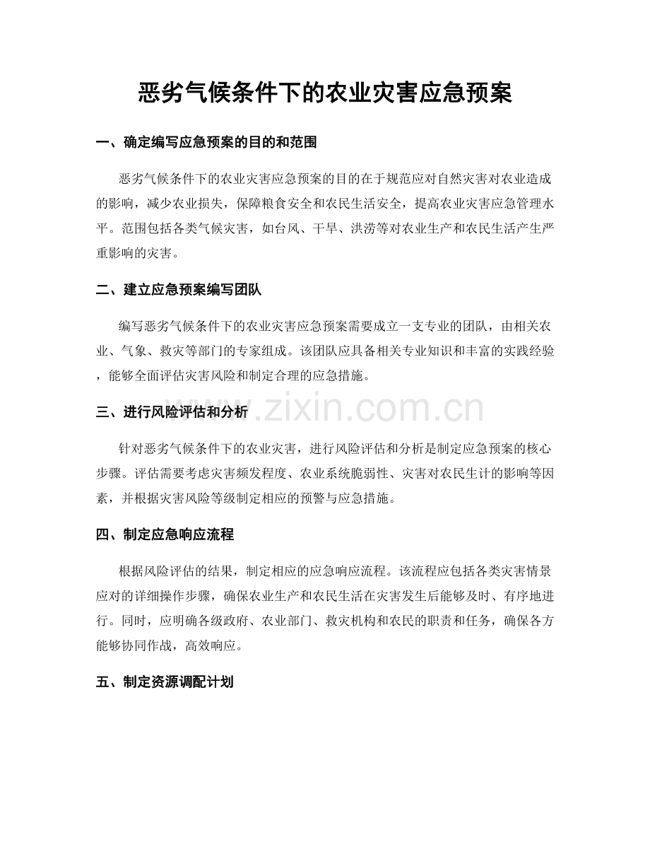 恶劣气候条件下的农业灾害应急预案.docx_第1页