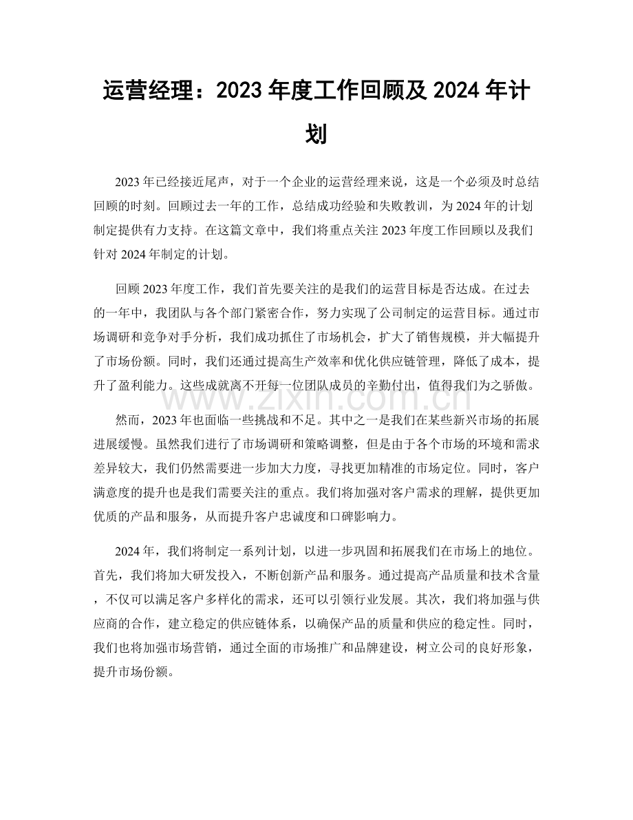 运营经理：2023年度工作回顾及2024年计划.docx_第1页