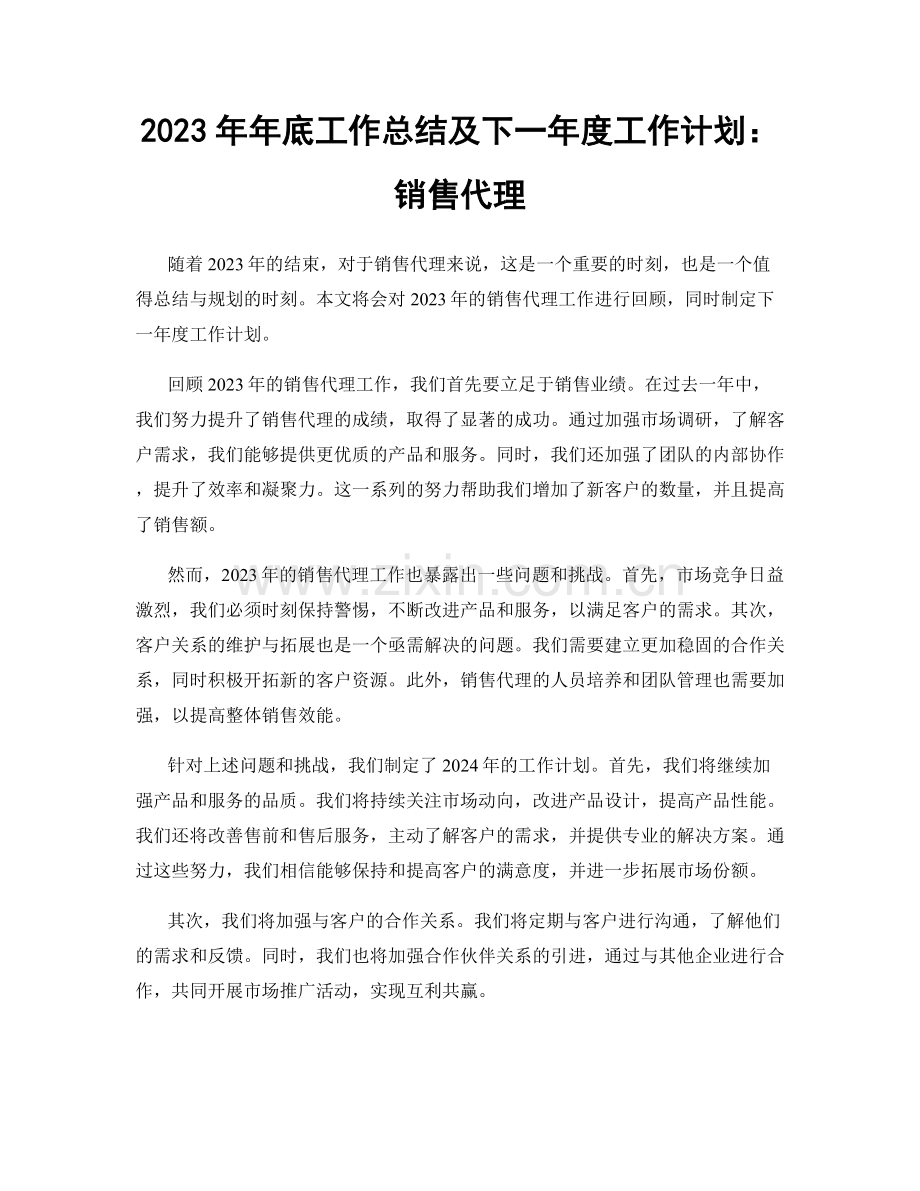 2023年年底工作总结及下一年度工作计划：销售代理.docx_第1页
