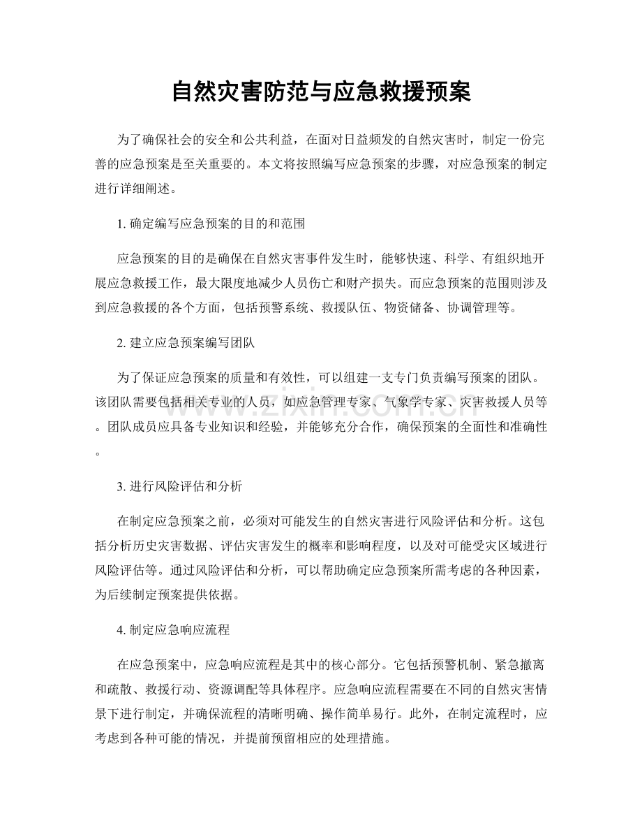 自然灾害防范与应急救援预案.docx_第1页