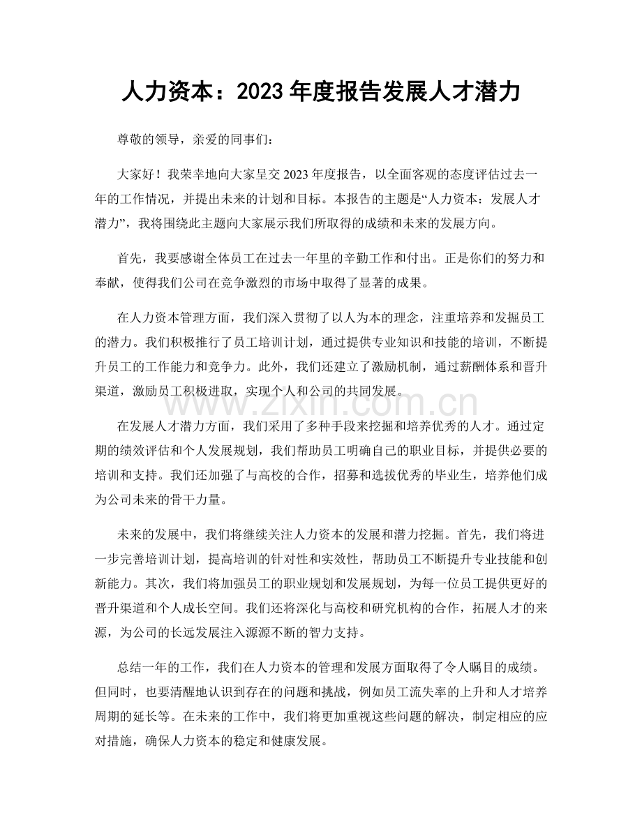 人力资本：2023年度报告发展人才潜力.docx_第1页