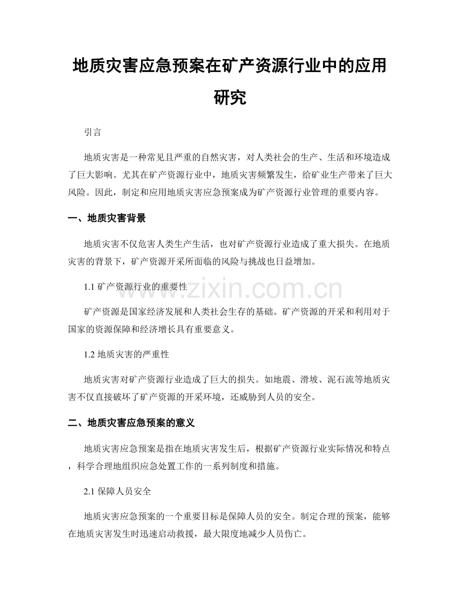 地质灾害应急预案在矿产资源行业中的应用研究.docx_第1页