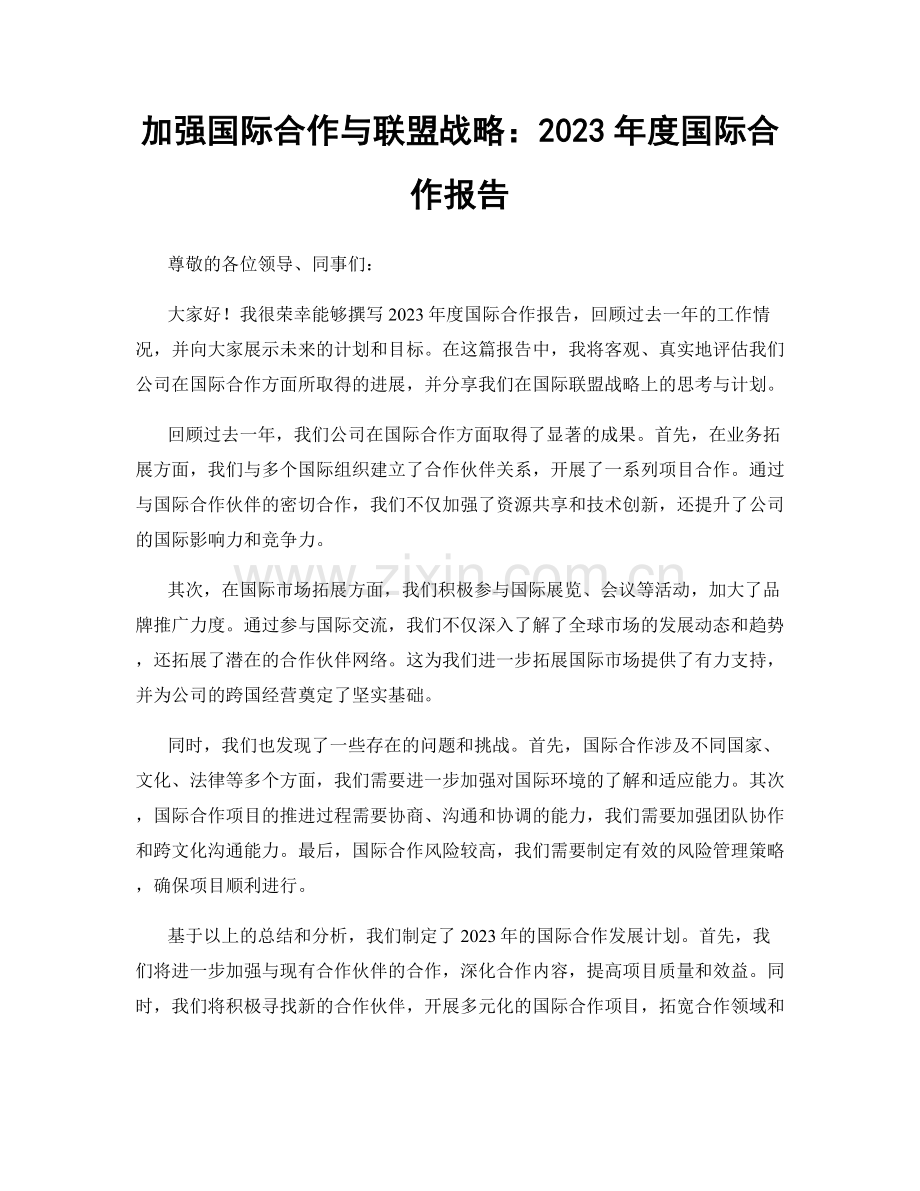 加强国际合作与联盟战略：2023年度国际合作报告.docx_第1页