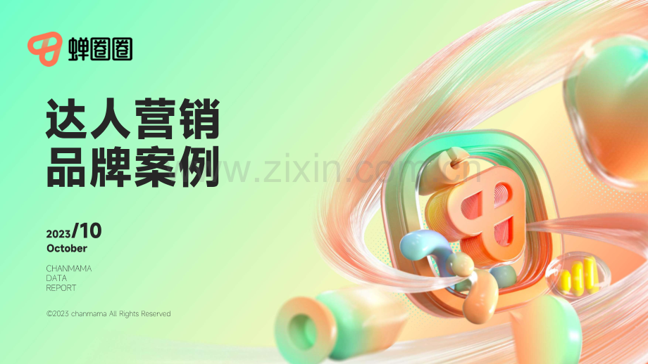 达人营销品牌案例-蝉妈妈.pdf_第1页