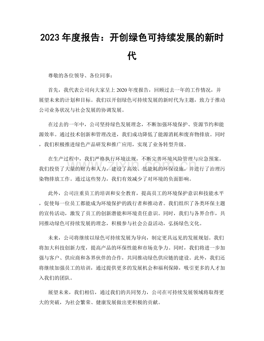 2023年度报告：开创绿色可持续发展的新时代.docx_第1页