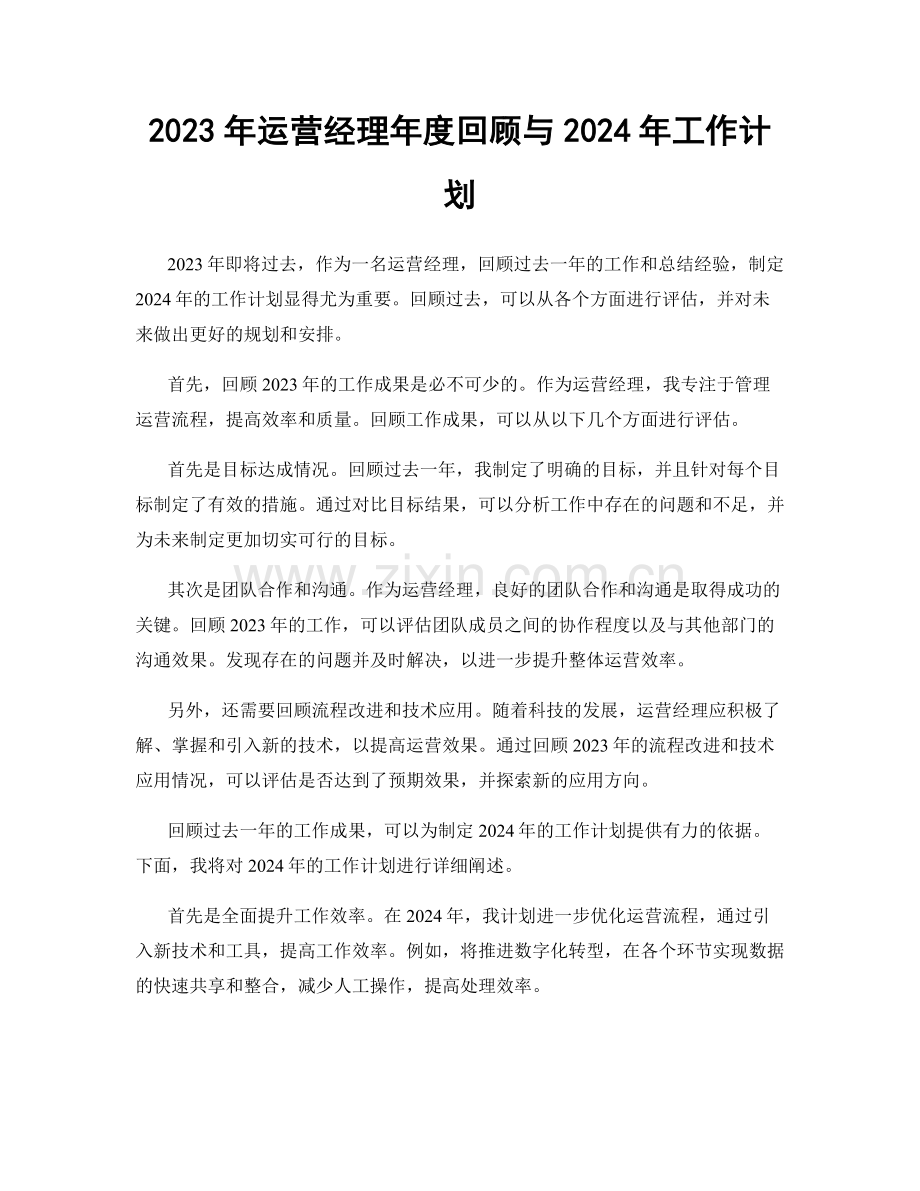 2023年运营经理年度回顾与2024年工作计划.docx_第1页
