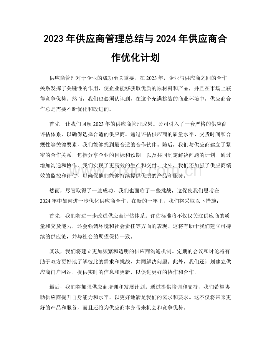 2023年供应商管理总结与2024年供应商合作优化计划.docx_第1页