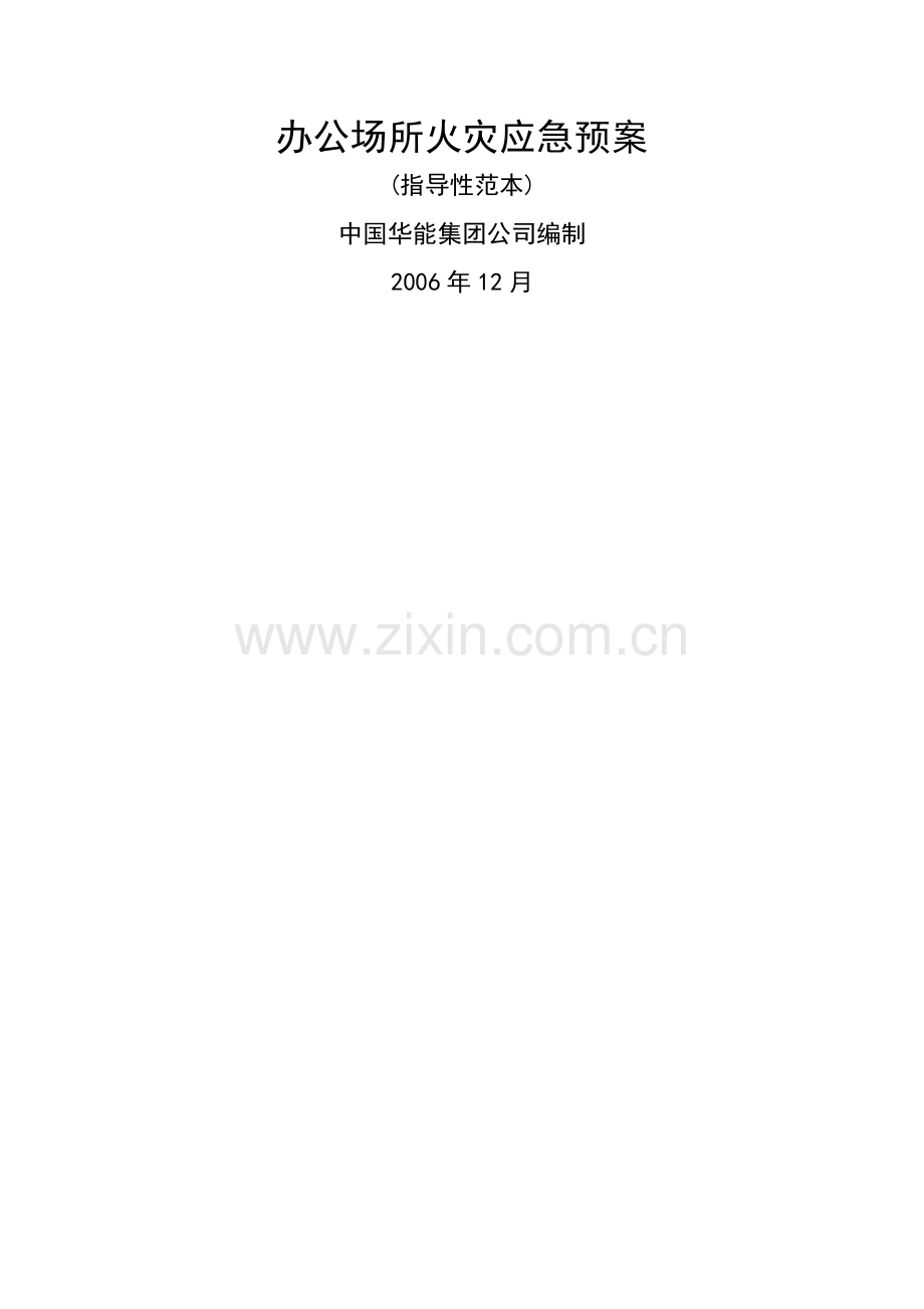 办公场所火灾应急预案.doc_第1页
