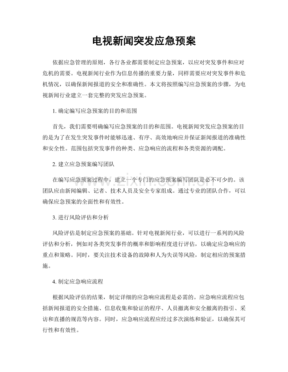 电视新闻突发应急预案.docx_第1页