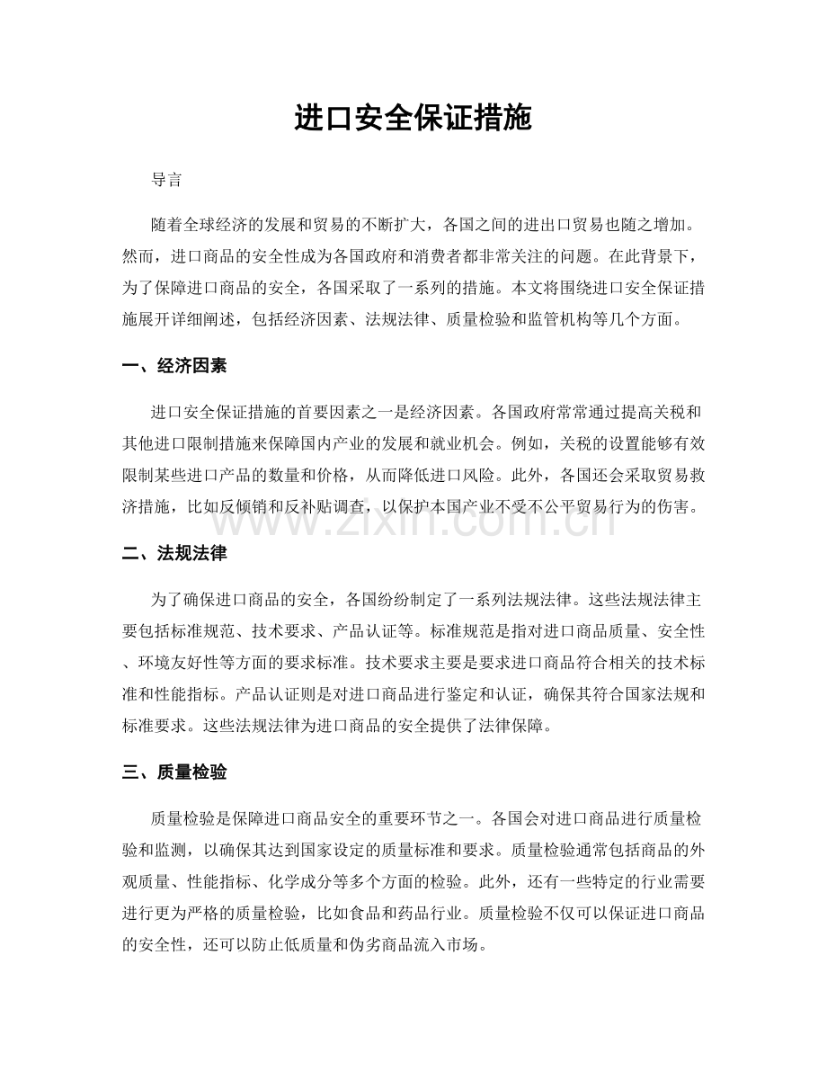 进口安全保证措施.docx_第1页