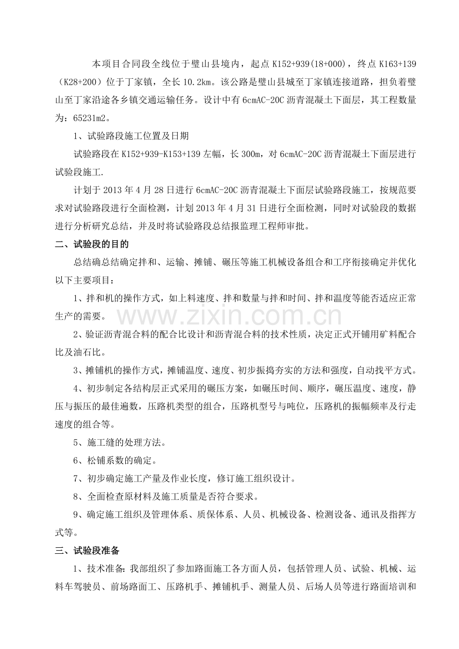沥青混凝土下面层试验段施工组织设计.docx_第1页