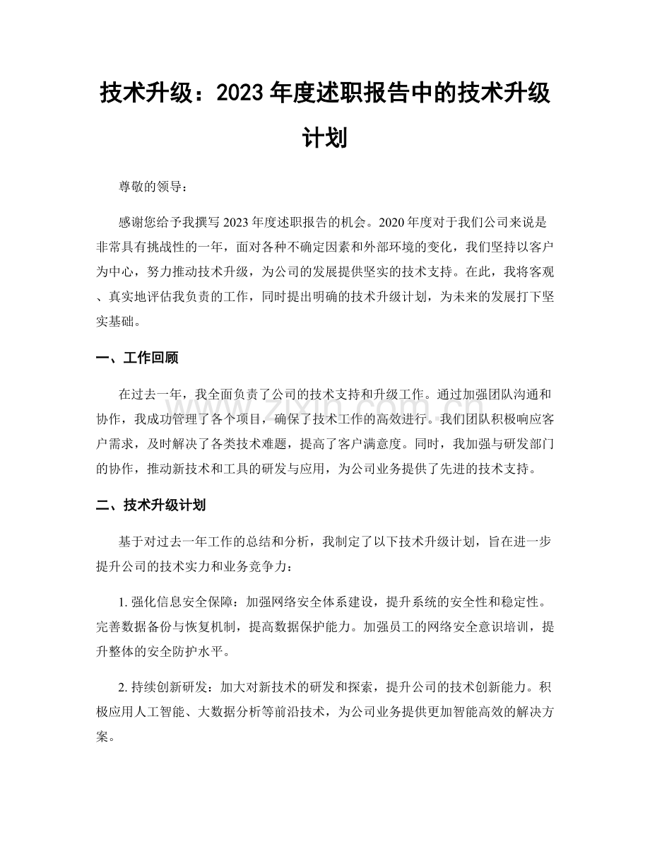 技术升级：2023年度述职报告中的技术升级计划.docx_第1页