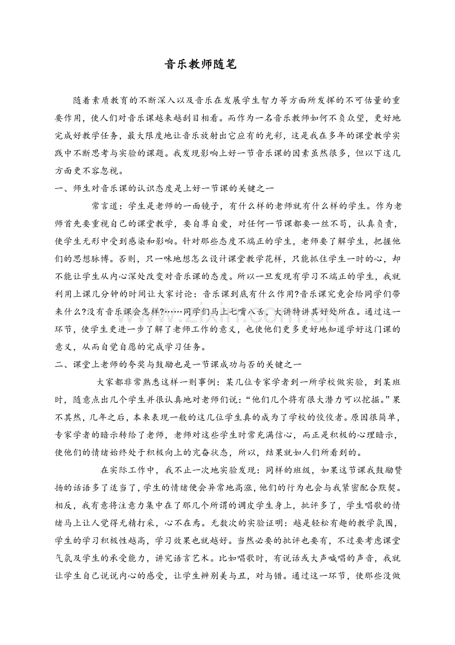 音乐教学随笔.doc_第1页