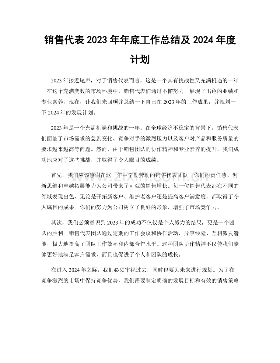 销售代表2023年年底工作总结及2024年度计划.docx_第1页