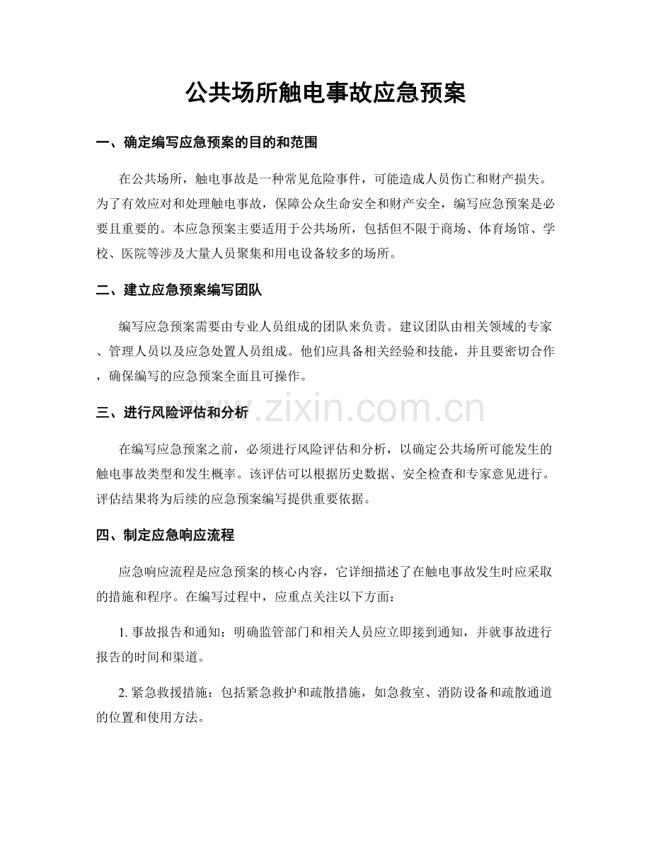 公共场所触电事故应急预案.docx_第1页