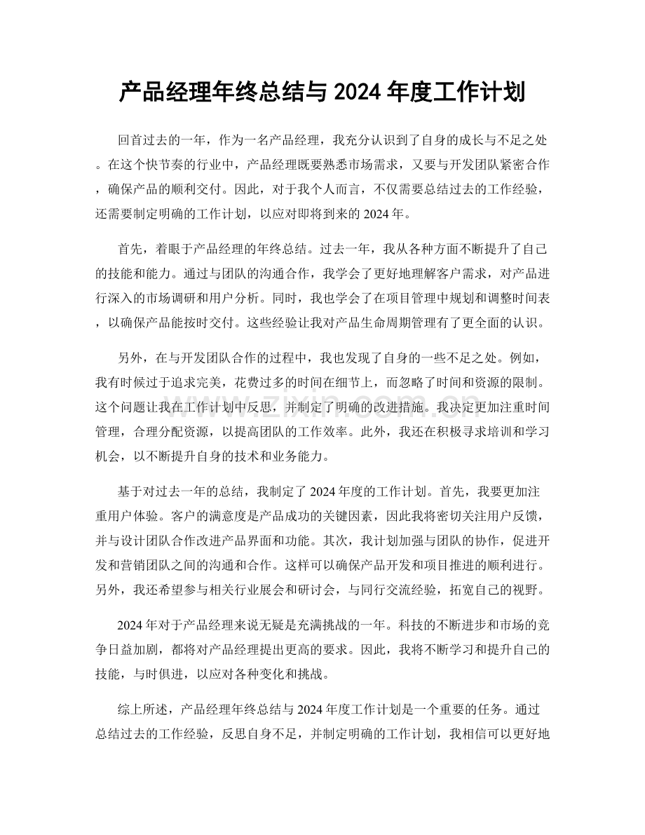 产品经理年终总结与2024年度工作计划.docx_第1页