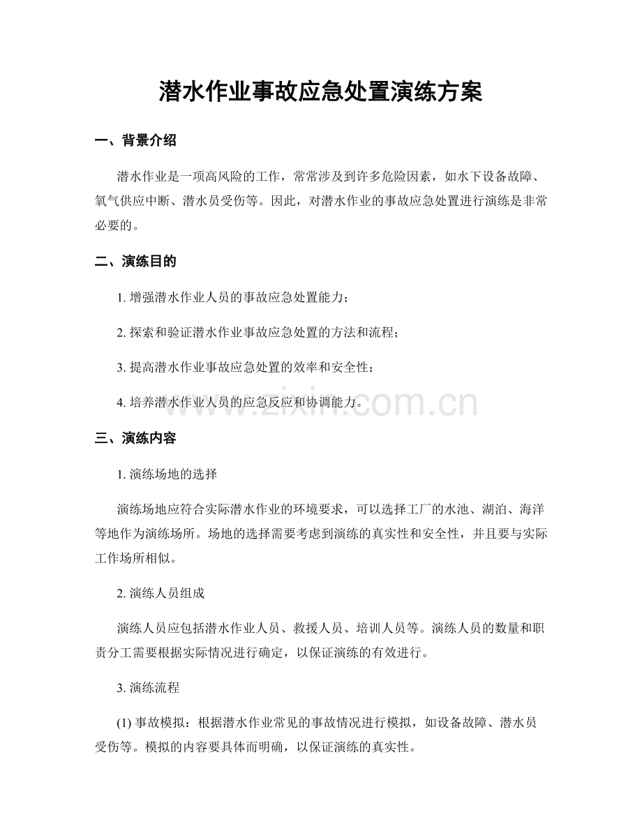 潜水作业事故应急处置演练方案.docx_第1页