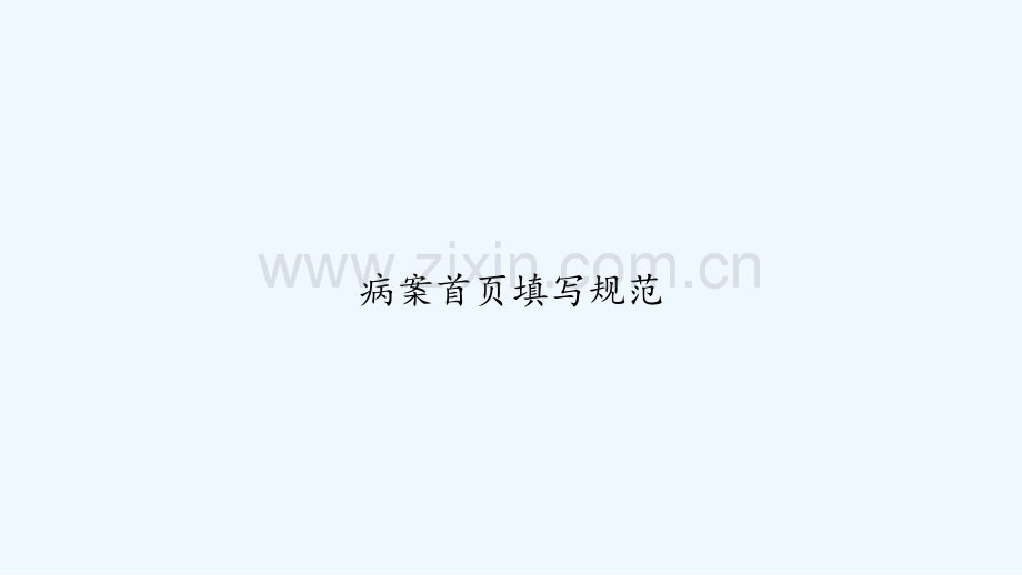 病案首页填写规范.ppt_第1页