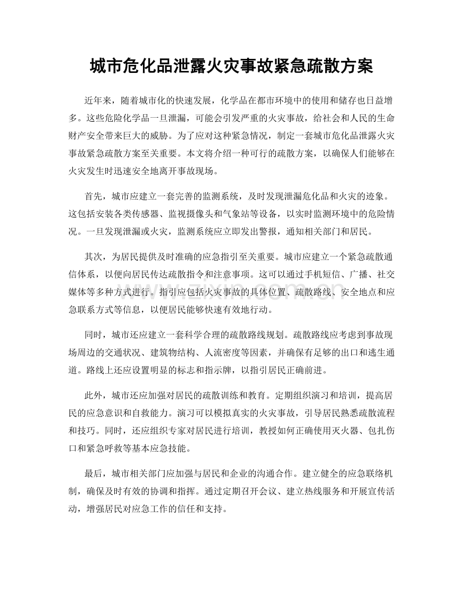 城市危化品泄露火灾事故紧急疏散方案.docx_第1页