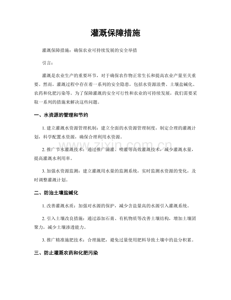 灌溉保障措施.docx_第1页