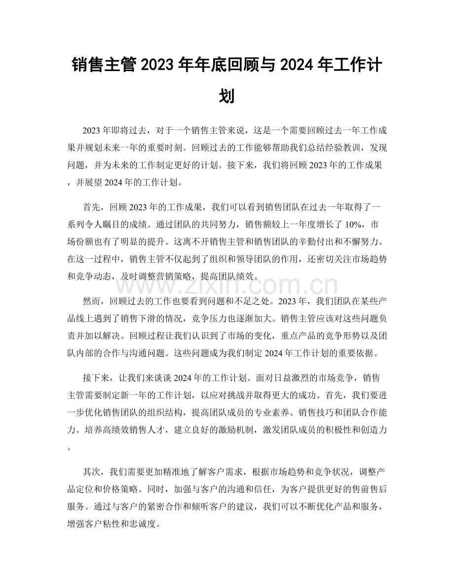 销售主管2023年年底回顾与2024年工作计划.docx_第1页