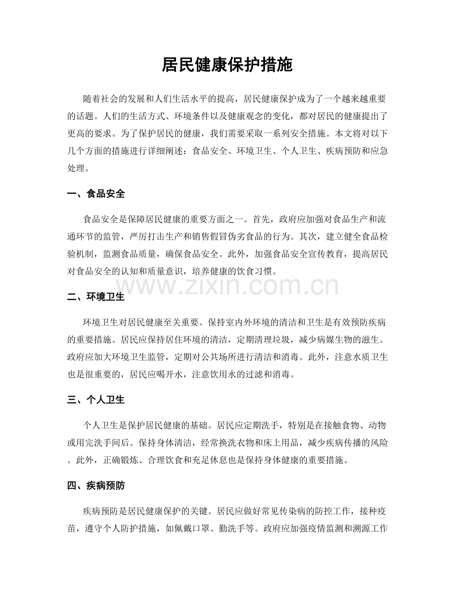 居民健康保护措施.docx_第1页