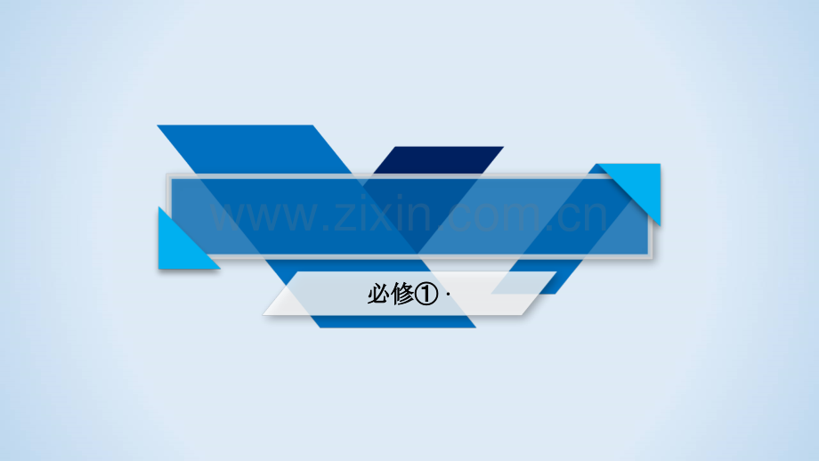 人教版高一政治必修一第一单元第2课-第1框.ppt_第1页