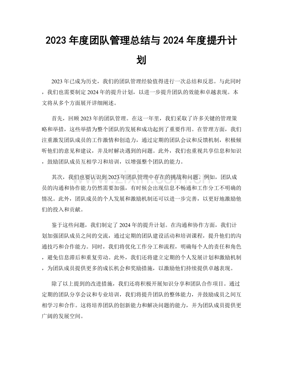 2023年度团队管理总结与2024年度提升计划.docx_第1页