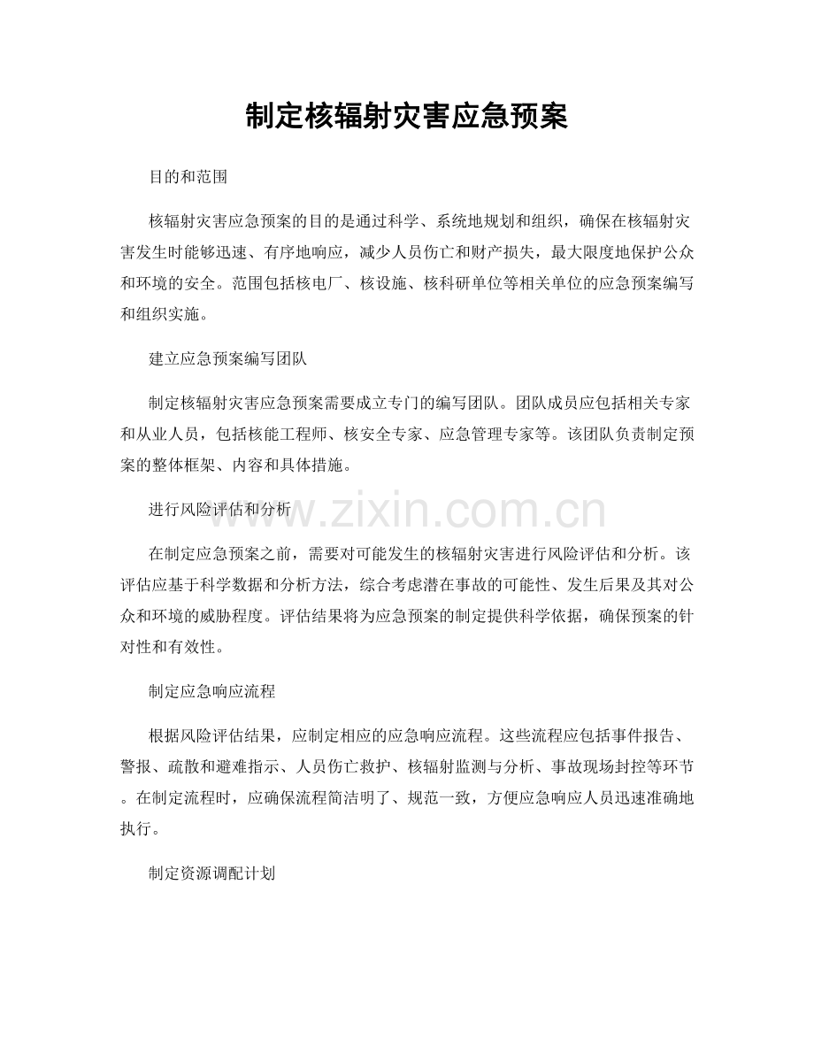 制定核辐射灾害应急预案.docx_第1页