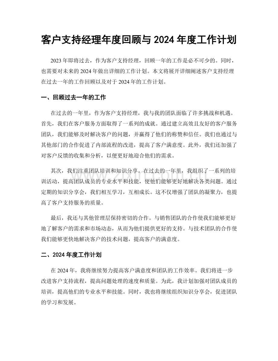 客户支持经理年度回顾与2024年度工作计划.docx_第1页