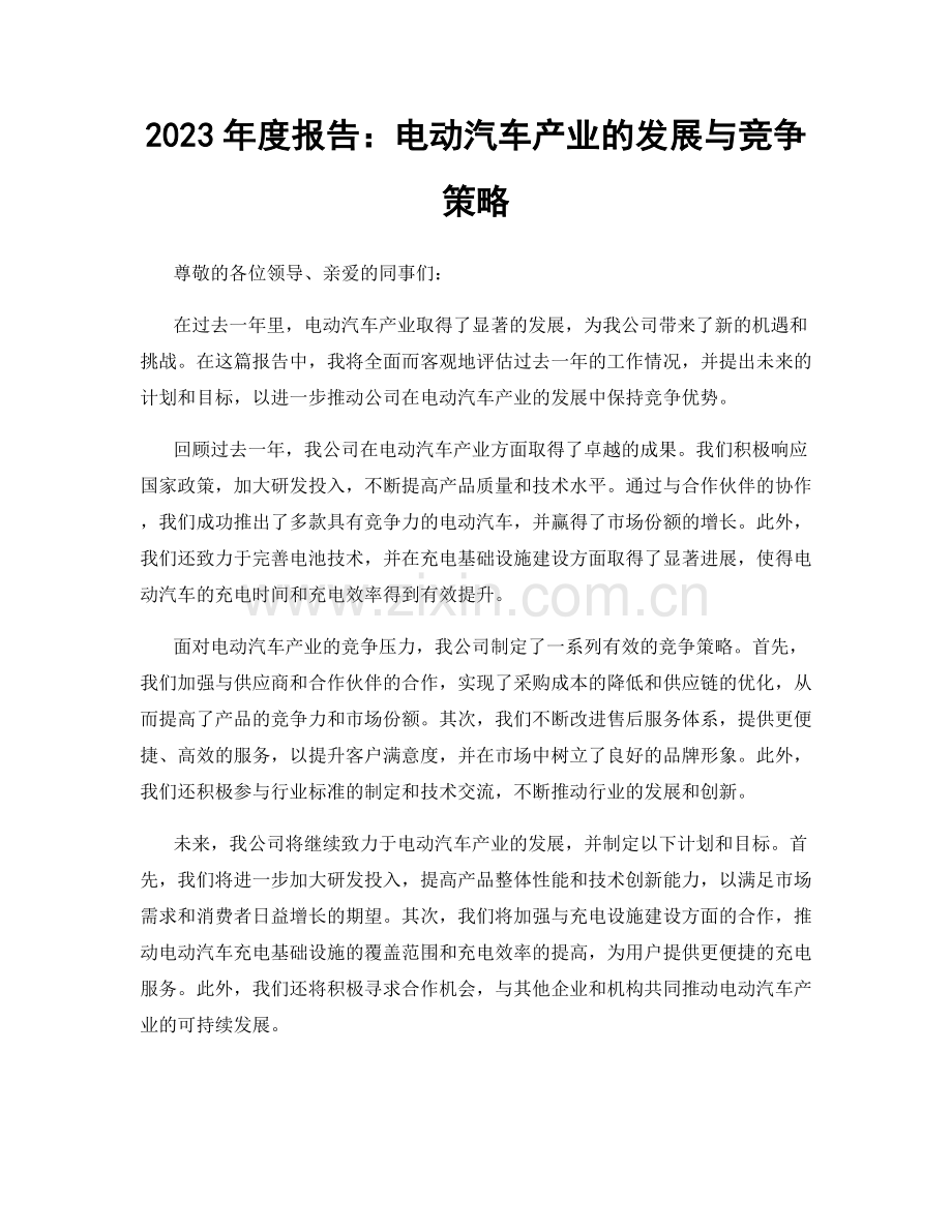 2023年度报告：电动汽车产业的发展与竞争策略.docx_第1页