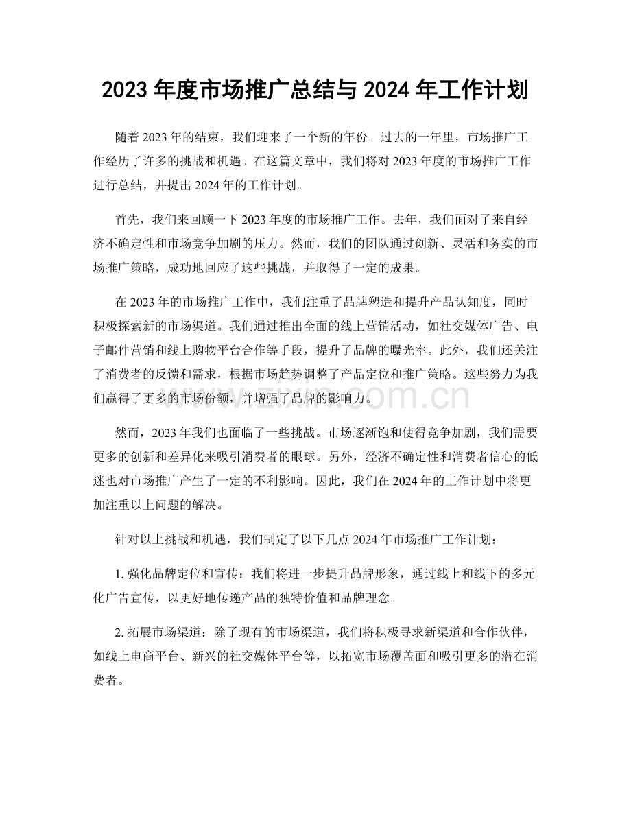 2023年度市场推广总结与2024年工作计划.docx_第1页