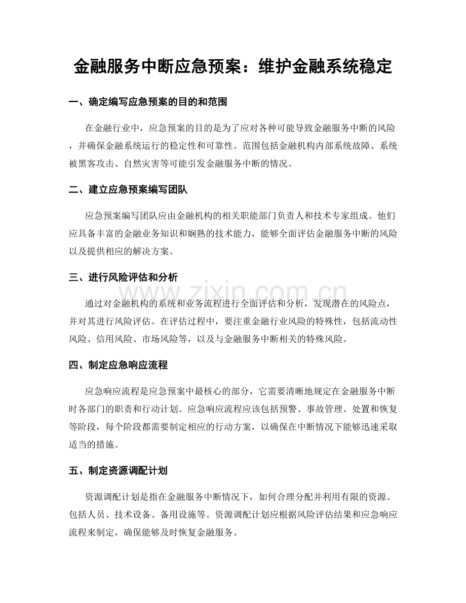 金融服务中断应急预案：维护金融系统稳定.docx_第1页