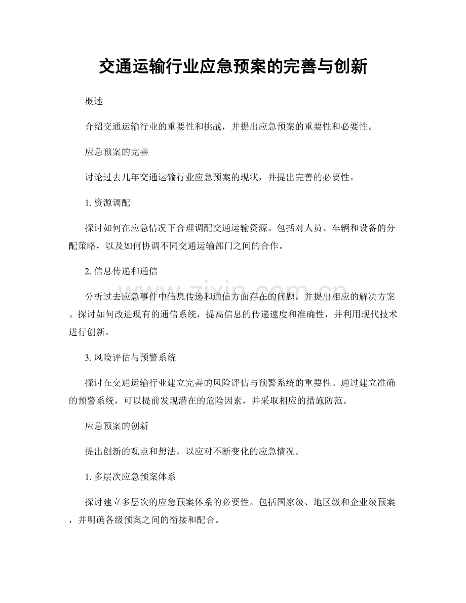 交通运输行业应急预案的完善与创新.docx_第1页