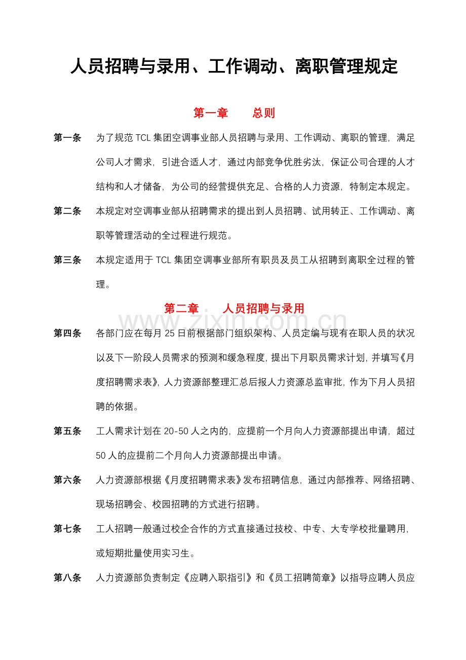 人员招聘与录用工作调动离职管理规定.doc_第1页