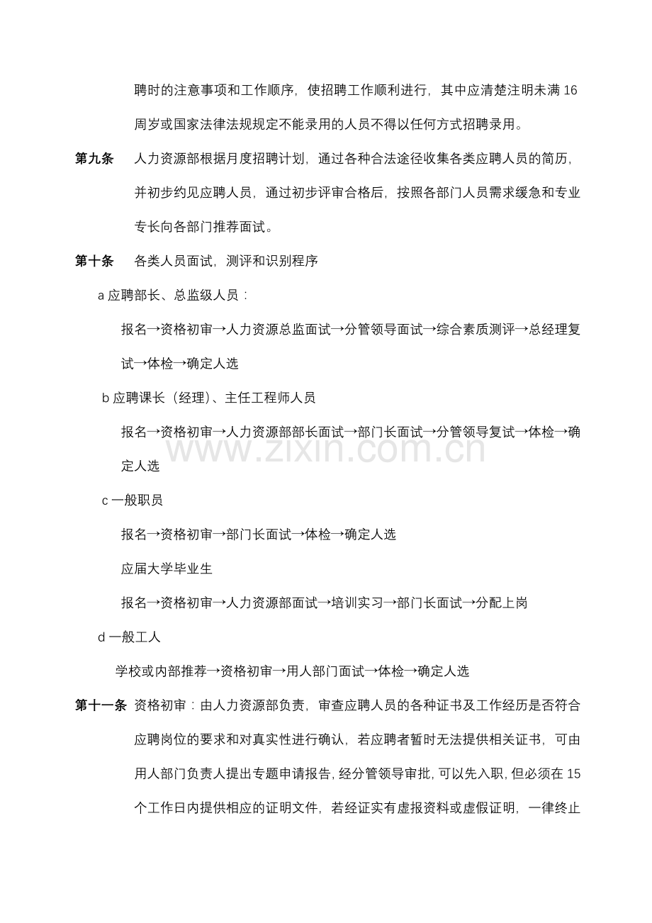 人员招聘与录用工作调动离职管理规定.doc_第2页