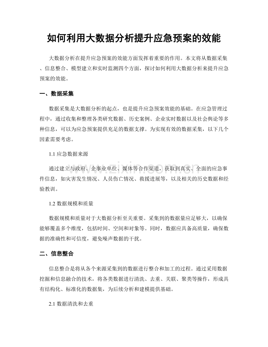 如何利用大数据分析提升应急预案的效能.docx_第1页