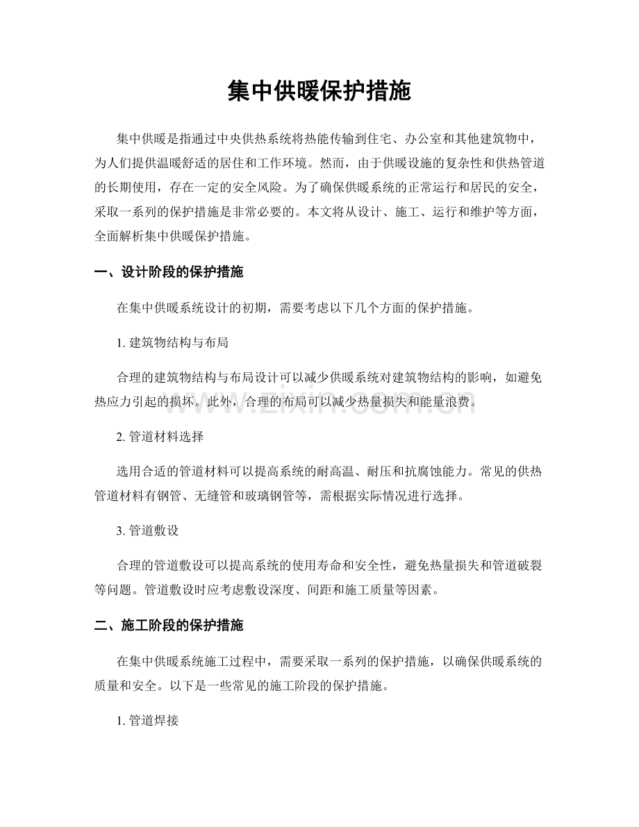 集中供暖保护措施.docx_第1页