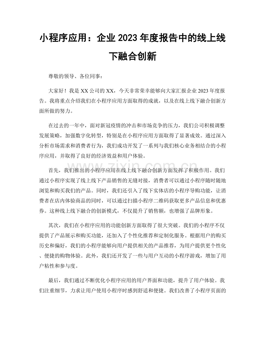 小程序应用：企业2023年度报告中的线上线下融合创新.docx_第1页