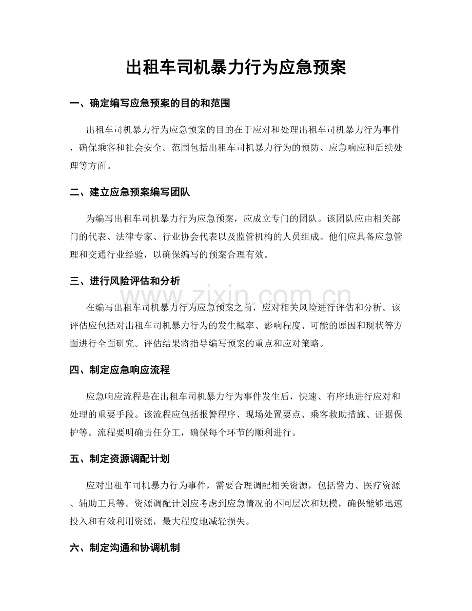 出租车司机暴力行为应急预案.docx_第1页