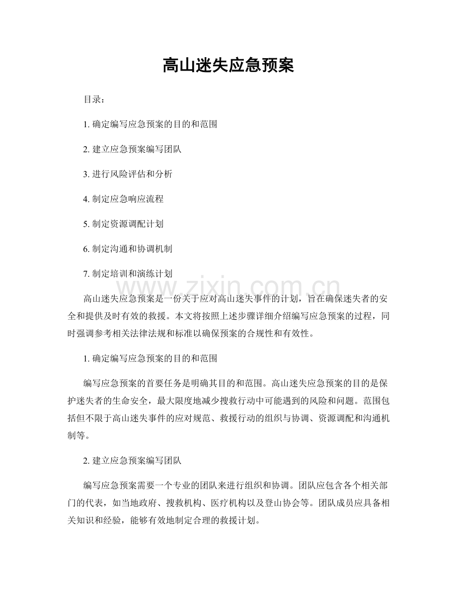 高山迷失应急预案.docx_第1页