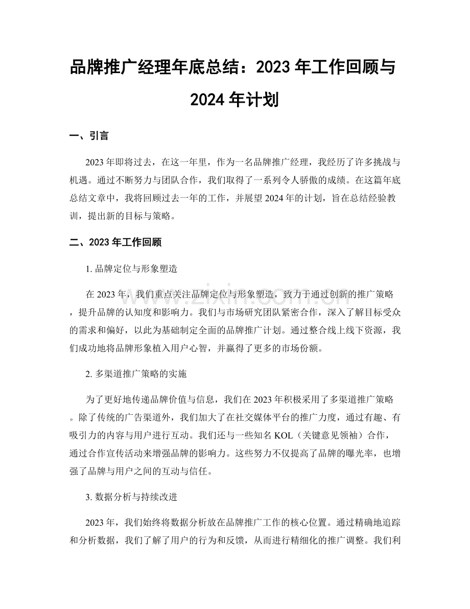 品牌推广经理年底总结：2023年工作回顾与2024年计划.docx_第1页