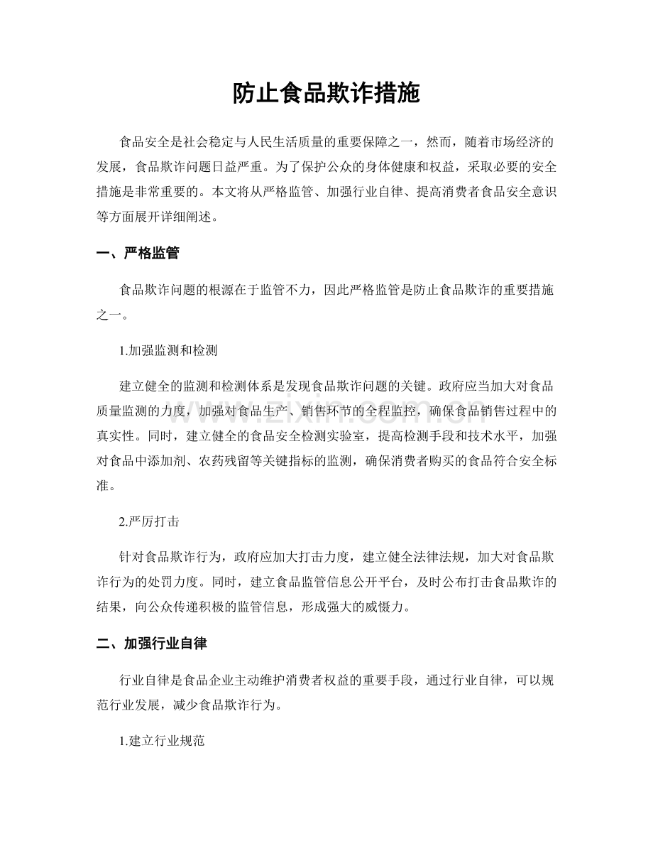 防止食品欺诈措施.docx_第1页